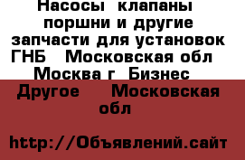 Насосы, клапаны, поршни и другие запчасти для установок ГНБ - Московская обл., Москва г. Бизнес » Другое   . Московская обл.